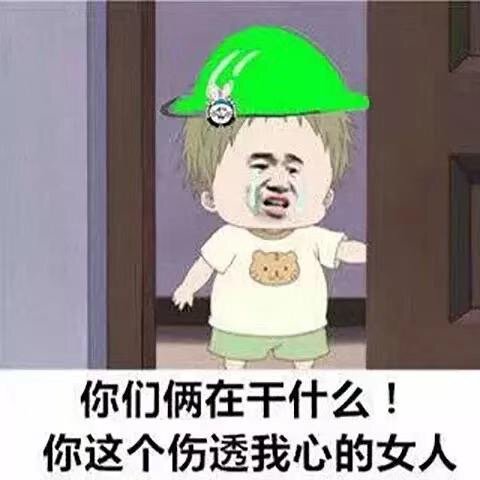 你们俩在干什么 你这个伤透我心的女人