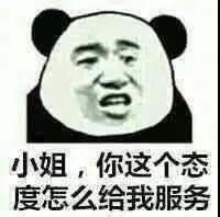 小姐你这个态度怎么给我服务