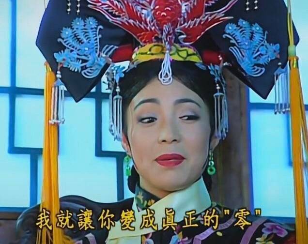我就让你变成真正的零