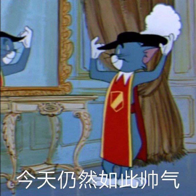 今天仍然如此帅气