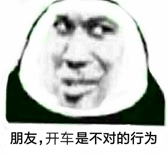 朋友 开车是不对的行为