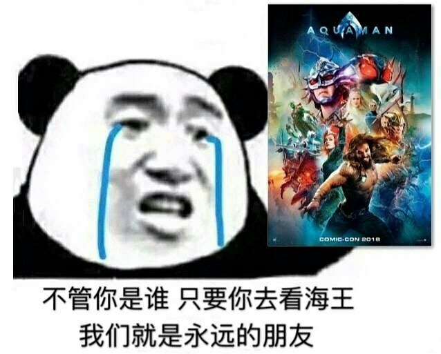 不管你是谁只要你去看海王我们就是永远的朋友