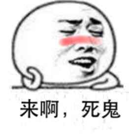来啊死鬼