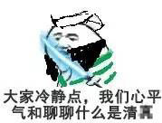 大家冷静点我们心平气和聊聊什么是清