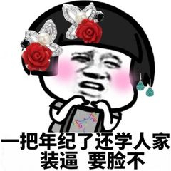 一把年纪了 还学人家装逼要脸不