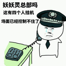 妖妖灵总部吗这有四个人挂机场面已经控制不住了