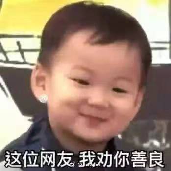 这位网友我劝你善良