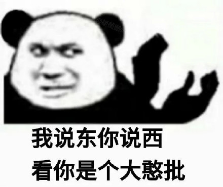 我说东你说西看你是个大憨批
