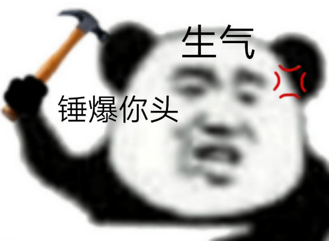 生气锤爆你头