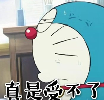 真是受不了