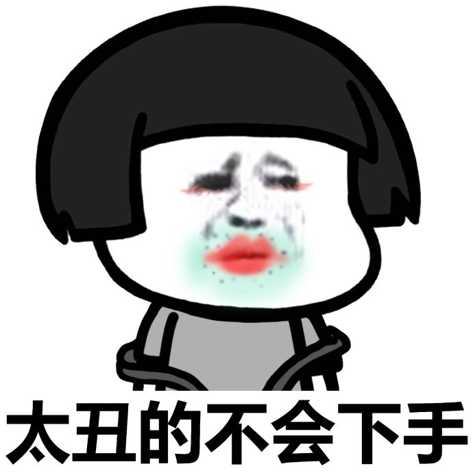 太丑的不会下手