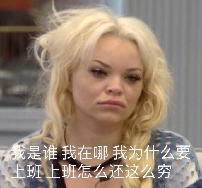 我是谁我在哪我为什么要上班上班怎么还这么穷