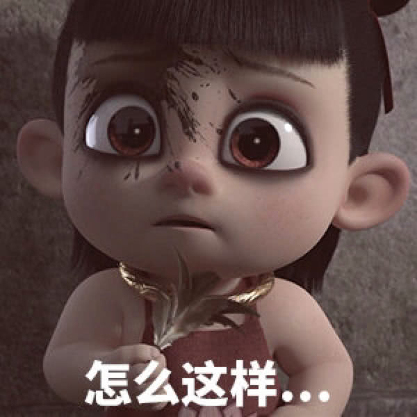 怎么这样