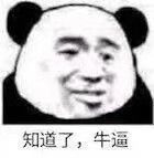 知道了牛逼
