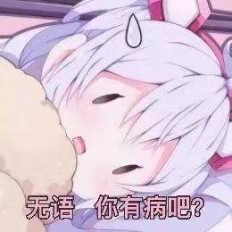 无语 你有病吧？