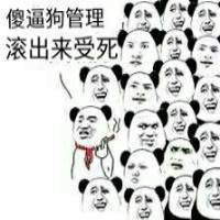 傻逼狗管理滚出来受死