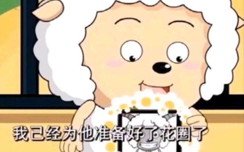 我已经为他准备好了花圈了