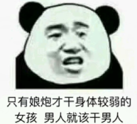 只有娘炮才干身体比较弱的女人男人应该干男人