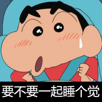 要不要一起睡个觉
