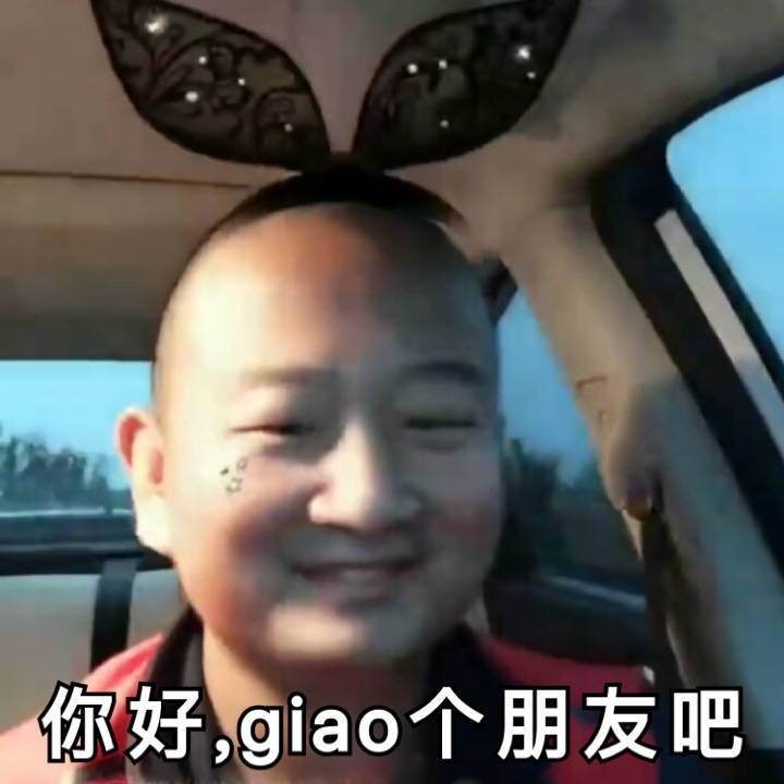 你好giao个朋友吧