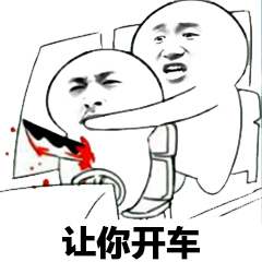 让你开车