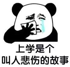上学是个叫人悲伤的故事