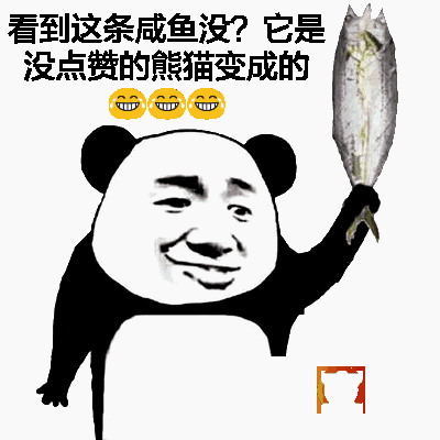 看到这条咸鱼没？它是没点赞的熊猫变成的