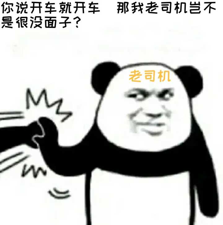 你说开车就开车，那我老司机岂不是很没面子？