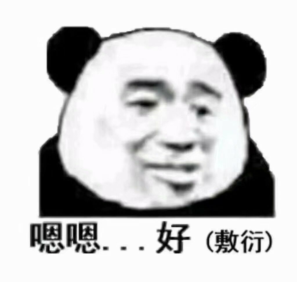 嗯嗯...好（敷衍）