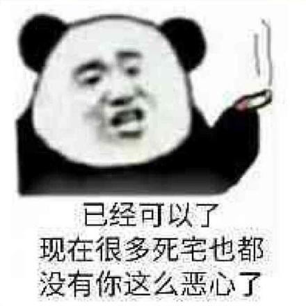 已经可以了 现在很多死宅也都没有你这么恶心了