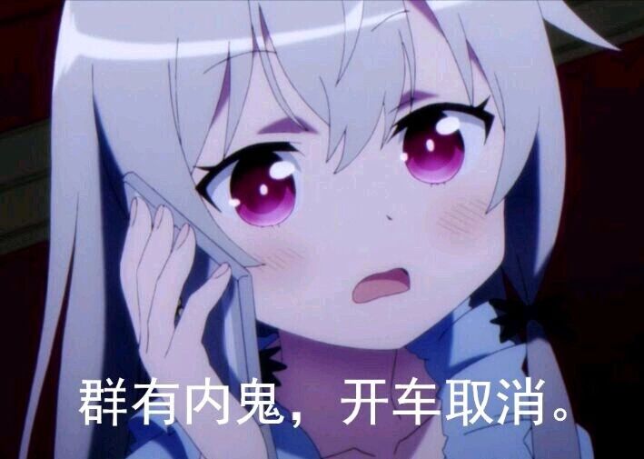 群有内鬼 开车取消