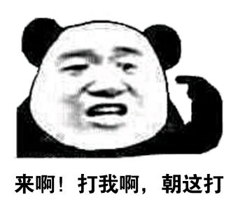 来啊 打我啊 朝这打