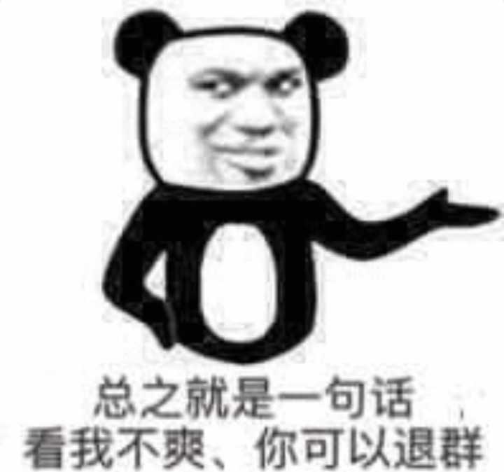 总之就是一句话看我不爽 你可以退群