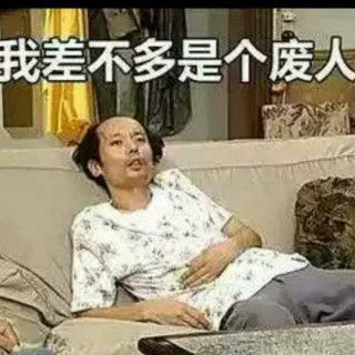 我差不多是个废人