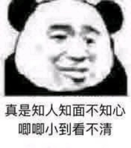真是知人知面不知心唧唧小到看不清