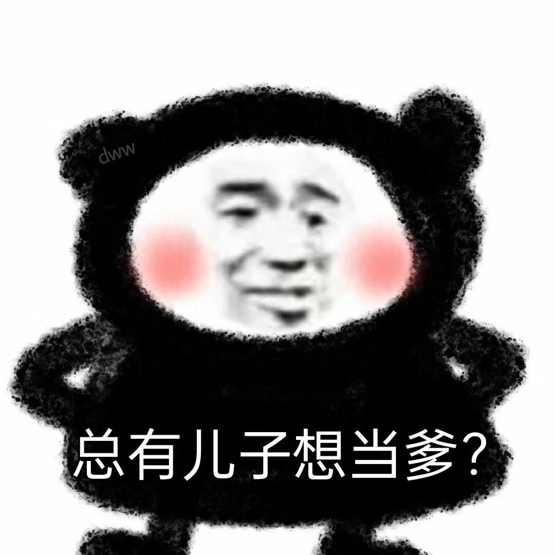 总有儿子想当爹