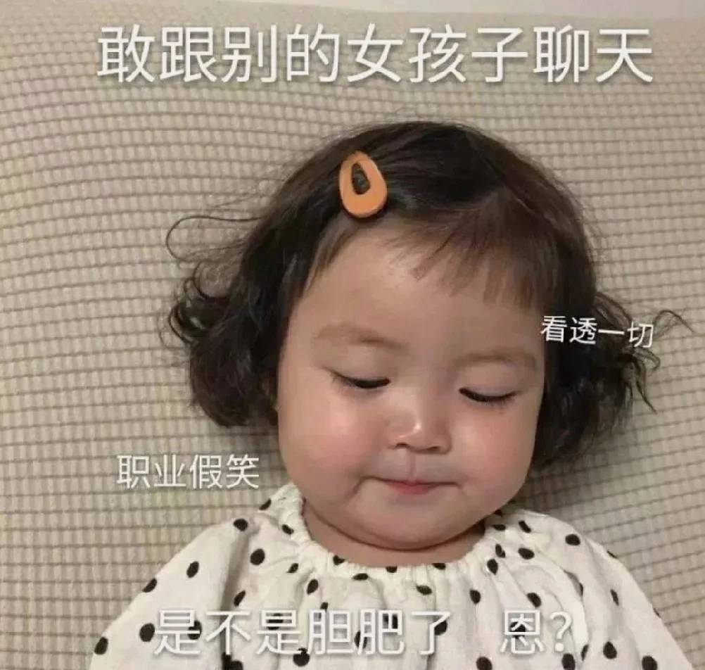 敢跟别的女孩子聊天，是不是胆肥了，嗯？