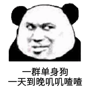 一群单身狗一天到晚叽叽喳喳