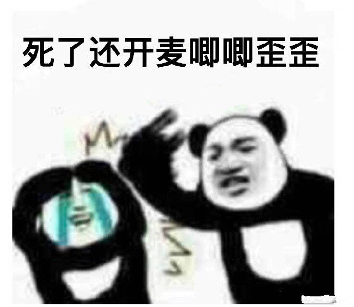 死了还开麦唧唧歪歪