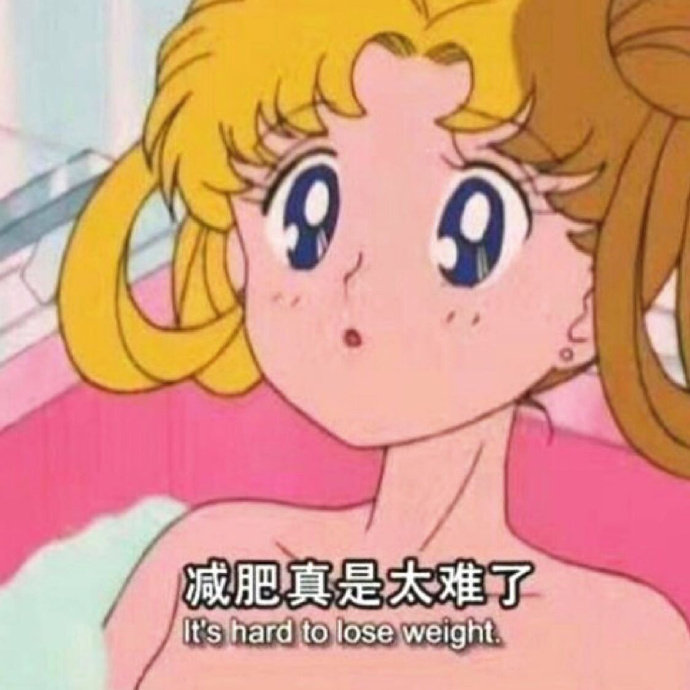 减肥真是太难了