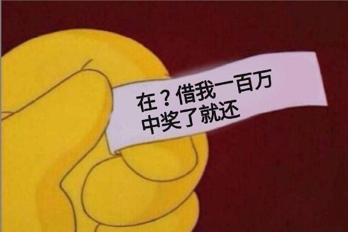 在借我一百万中奖了就还