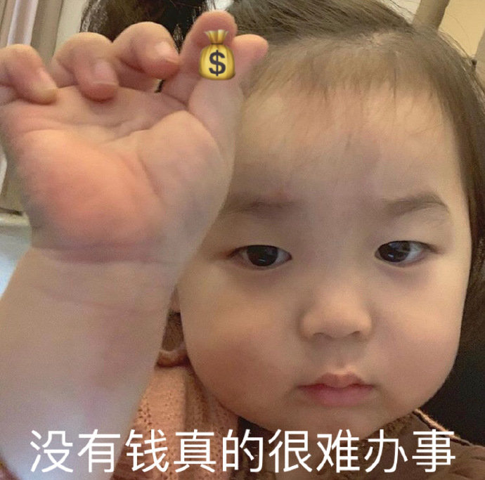 没有钱真的很难办事