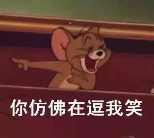 你仿佛在逗我笑