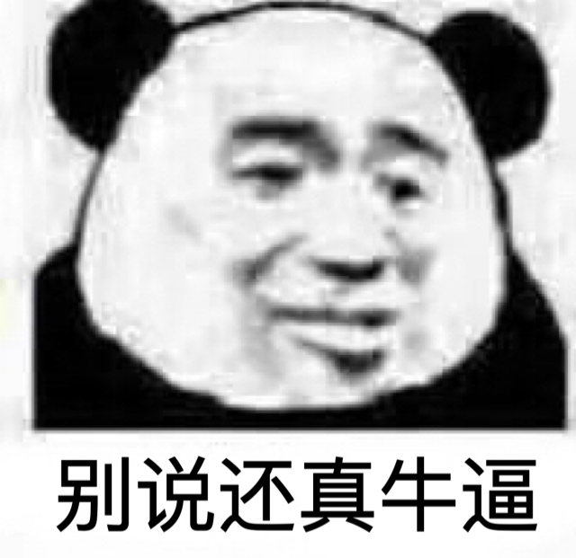 别说还真牛逼