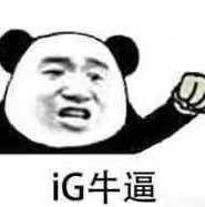 iG牛逼