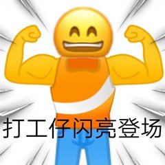 打工人打工魂打工都是人上人