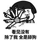 看见没有除了我 全是舔狗