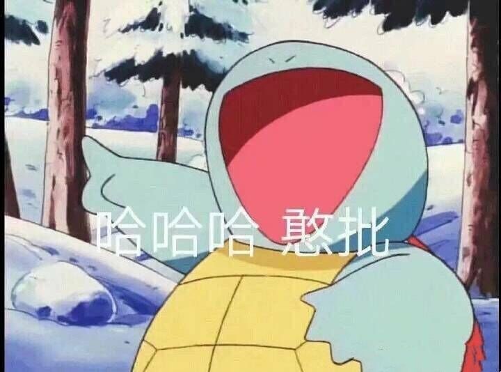 哈哈哈哈 憨批