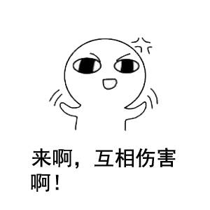 来啊 互相伤害啊