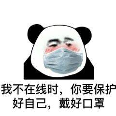 我不在线时你要保护好自己戴好口罩